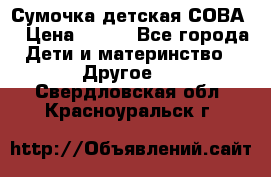 Сумочка детская СОВА  › Цена ­ 800 - Все города Дети и материнство » Другое   . Свердловская обл.,Красноуральск г.